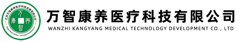 江苏万智康养医疗科技发展有限公司
